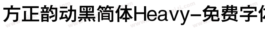 方正韵动黑简体Heavy字体转换