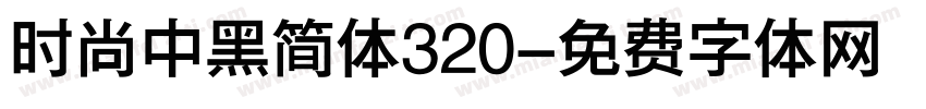 时尚中黑简体320字体转换