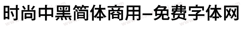 时尚中黑简体商用字体转换