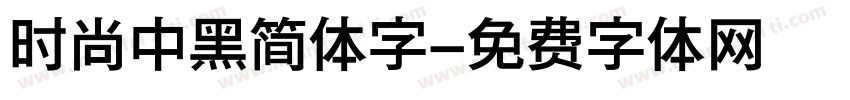 时尚中黑简体字字体转换
