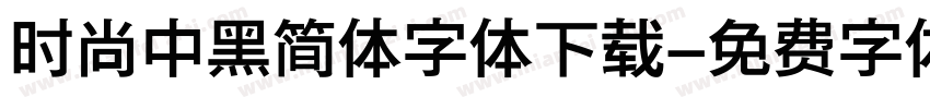时尚中黑简体字体下载字体转换