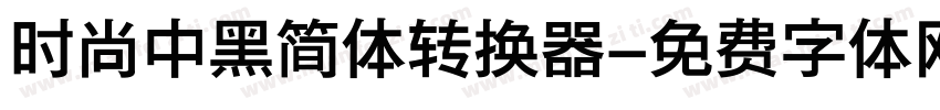 时尚中黑简体转换器字体转换