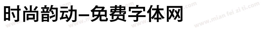 时尚韵动字体转换