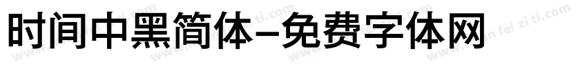 时间中黑简体字体转换