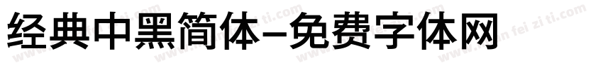 经典中黑简体字体转换