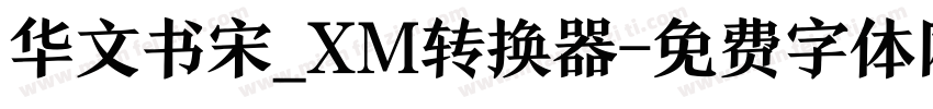 华文书宋_XM转换器字体转换