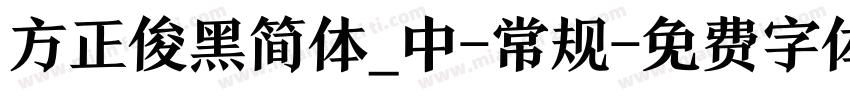 方正俊黑简体_中-常规字体转换