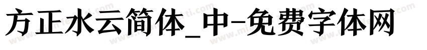 方正水云简体_中字体转换
