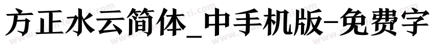 方正水云简体_中手机版字体转换