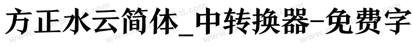 方正水云简体_中转换器字体转换