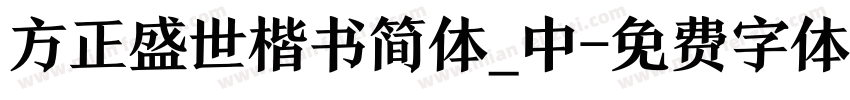 方正盛世楷书简体_中字体转换