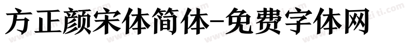 方正颜宋体简体字体转换