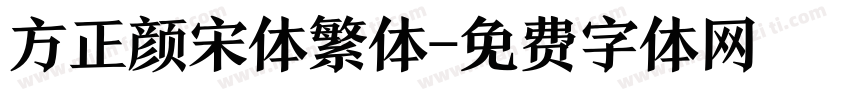 方正颜宋体繁体字体转换