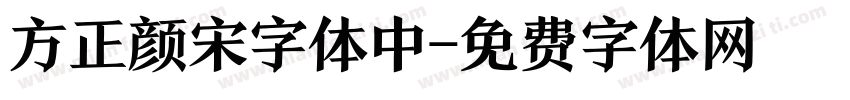 方正颜宋字体中字体转换