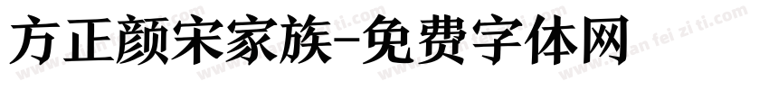 方正颜宋家族字体转换