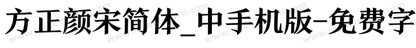 方正颜宋简体_中手机版字体转换
