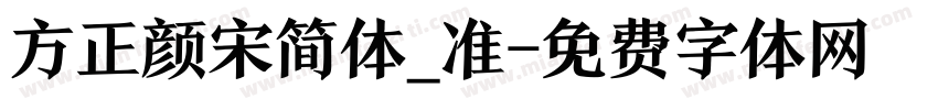 方正颜宋简体_准字体转换