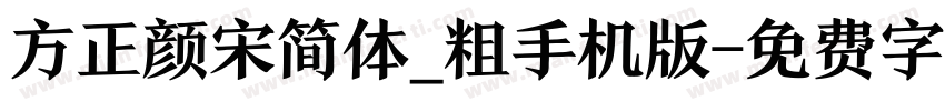 方正颜宋简体_粗手机版字体转换
