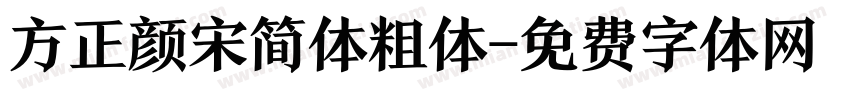 方正颜宋简体粗体字体转换