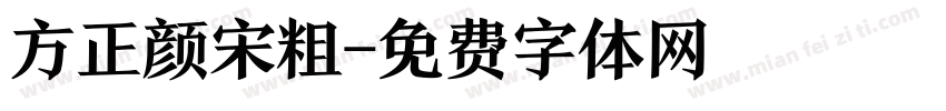 方正颜宋粗字体转换