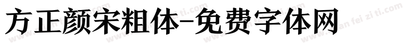 方正颜宋粗体字体转换