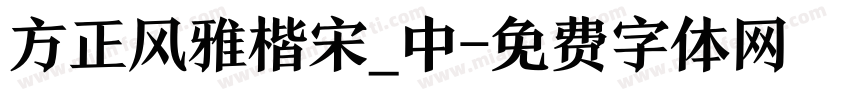 方正风雅楷宋_中字体转换