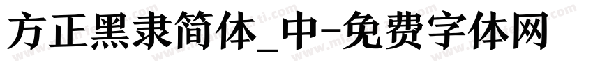 方正黑隶简体_中字体转换