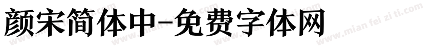 颜宋简体中字体转换