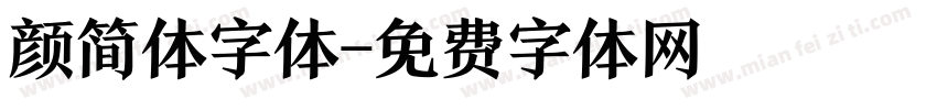 颜简体字体字体转换