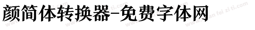 颜简体转换器字体转换