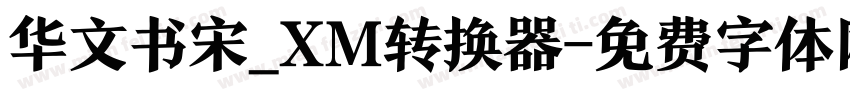 华文书宋_XM转换器字体转换