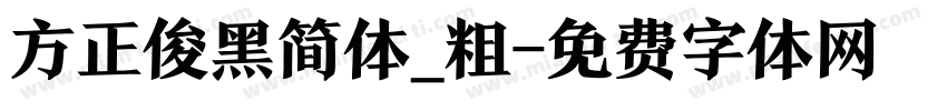 方正俊黑简体_粗字体转换