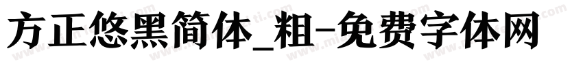 方正悠黑简体_粗字体转换