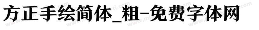方正手绘简体_粗字体转换