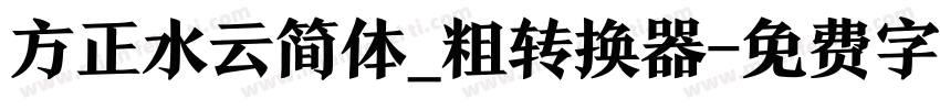 方正水云简体_粗转换器字体转换