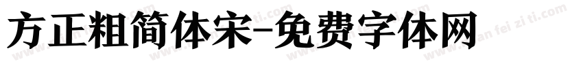 方正粗简体宋字体转换