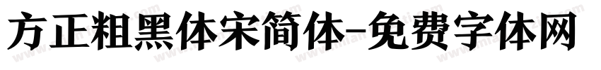 方正粗黑体宋简体字体转换