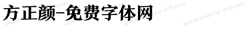 方正颜字体转换
