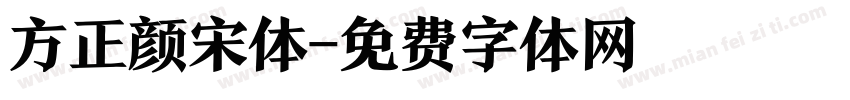 方正颜宋体字体转换
