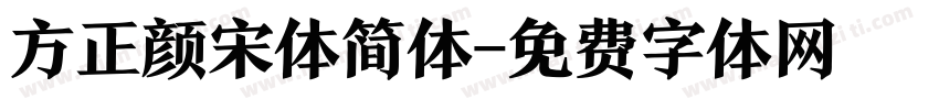 方正颜宋体简体字体转换
