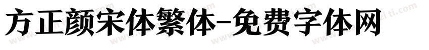 方正颜宋体繁体字体转换