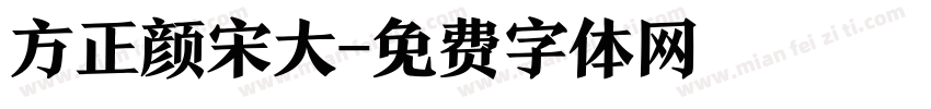 方正颜宋大字体转换