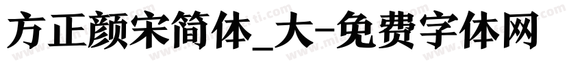 方正颜宋简体_大字体转换