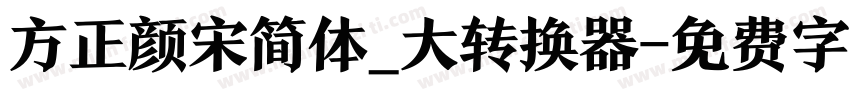 方正颜宋简体_大转换器字体转换
