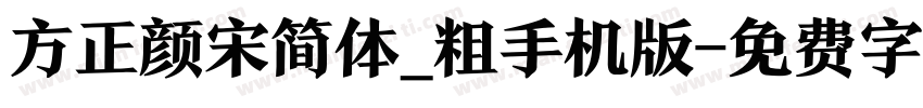 方正颜宋简体_粗手机版字体转换