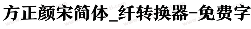 方正颜宋简体_纤转换器字体转换
