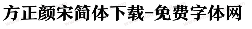 方正颜宋简体下载字体转换
