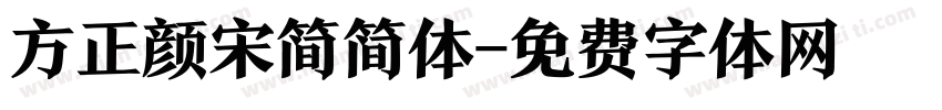 方正颜宋简简体字体转换