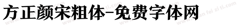 方正颜宋粗体字体转换
