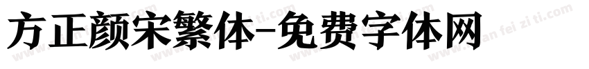 方正颜宋繁体字体转换